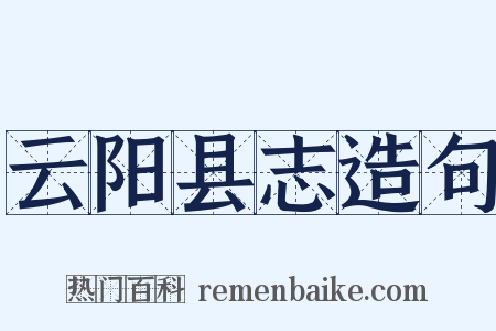 云阳县志造句是什么意思的图片